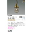 画像2: コイズミ照明 AP55534 ペンダント 非調光 電球色 プラグタイプ 真鍮古美色 (2)