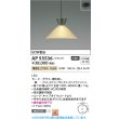 画像2: コイズミ照明 AP55536 ペンダント 非調光 電球色 フランジタイプ 高演色R+ ホワイトブロンズ (2)