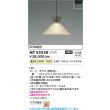 画像2: コイズミ照明 AP55539 ペンダント 非調光 温白色 プラグタイプ 高演色R+ ホワイトブロンズ (2)