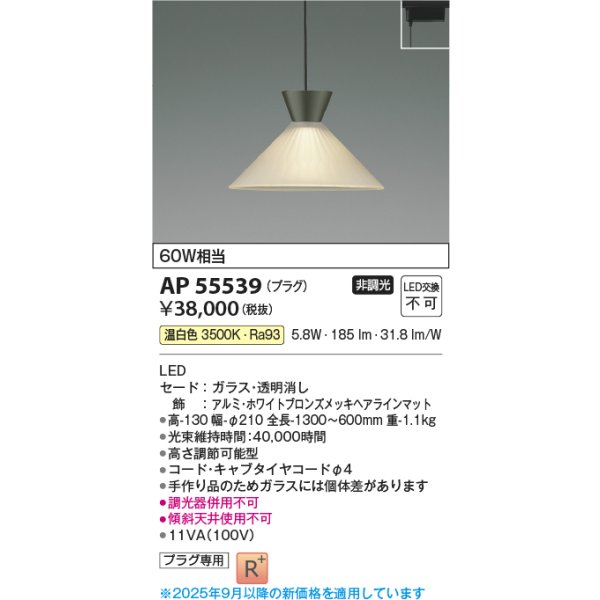 画像2: コイズミ照明 AP55539 ペンダント 非調光 温白色 プラグタイプ 高演色R+ ホワイトブロンズ (2)