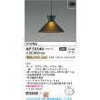 画像2: コイズミ照明 AP55540 ペンダント 非調光 電球色 フランジタイプ 高演色R+ スモークグレー (2)