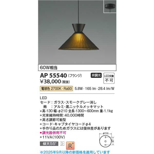 画像2: コイズミ照明 AP55540 ペンダント 非調光 電球色 フランジタイプ 高演色R+ スモークグレー (2)