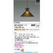 画像2: コイズミ照明 AP55541 ペンダント 非調光 電球色 プラグタイプ 高演色R+ スモークグレー (2)