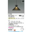 画像2: コイズミ照明 AP55542 ペンダント 非調光 温白色 フランジタイプ 高演色R+ スモークグレー (2)