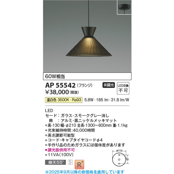 画像2: コイズミ照明 AP55542 ペンダント 非調光 温白色 フランジタイプ 高演色R+ スモークグレー (2)
