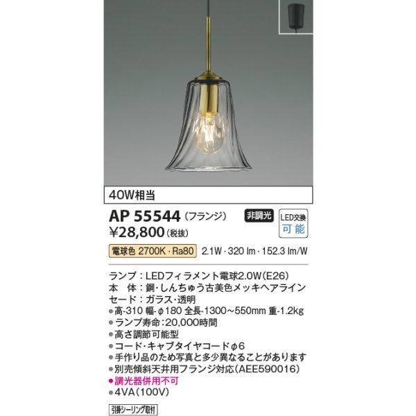 画像2: コイズミ照明 AP55544 ペンダント 非調光 電球色 フランジタイプ 真鍮古美色 (2)