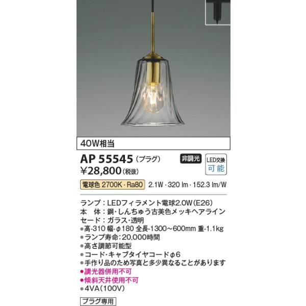 画像2: コイズミ照明 AP55545 ペンダント 非調光 電球色 プラグタイプ 真鍮古美色 (2)