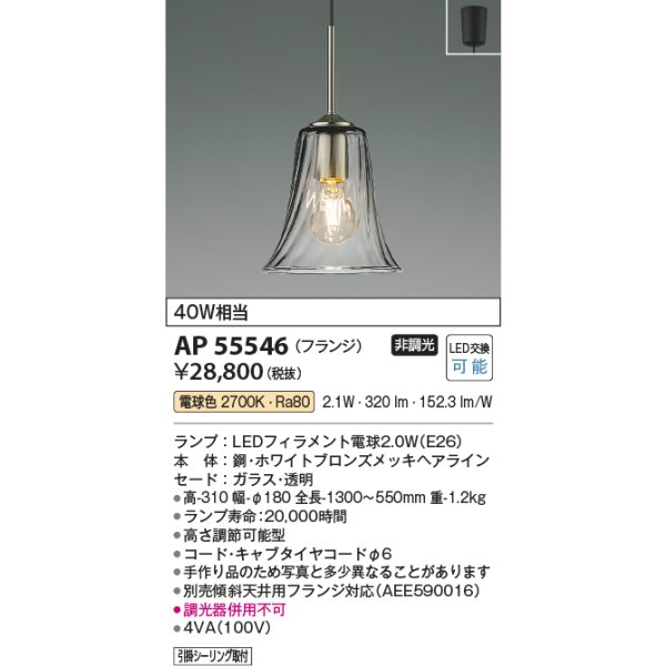 画像2: コイズミ照明 AP55546 ペンダント 非調光 電球色 フランジタイプ ホワイトブロンズ (2)
