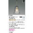 画像2: コイズミ照明 AP55547 ペンダント 非調光 電球色 プラグタイプ ホワイトブロンズ (2)