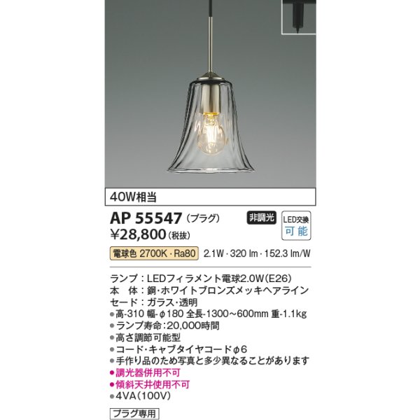 画像2: コイズミ照明 AP55547 ペンダント 非調光 電球色 プラグタイプ ホワイトブロンズ (2)
