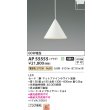 画像2: コイズミ照明 AP55555 ペンダント 非調光 電球色 プラグタイプ 高演色R+ マットファインホワイト (2)