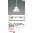 画像2: コイズミ照明 AP55557 ペンダント 非調光 温白色 プラグタイプ 高演色R+ マットファインホワイト (2)