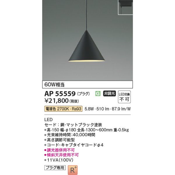 画像2: コイズミ照明 AP55559 ペンダント 非調光 電球色 プラグタイプ 高演色R+ マットブラック (2)