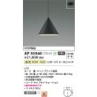 画像2: コイズミ照明 AP55560 ペンダント 非調光 温白色 フランジタイプ 高演色R+ マットブラック (2)