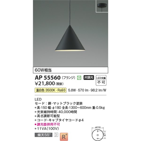 画像2: コイズミ照明 AP55560 ペンダント 非調光 温白色 フランジタイプ 高演色R+ マットブラック (2)