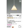 画像2: コイズミ照明 AP55562 ペンダント 非調光 電球色 フランジタイプ 高演色R+ (2)