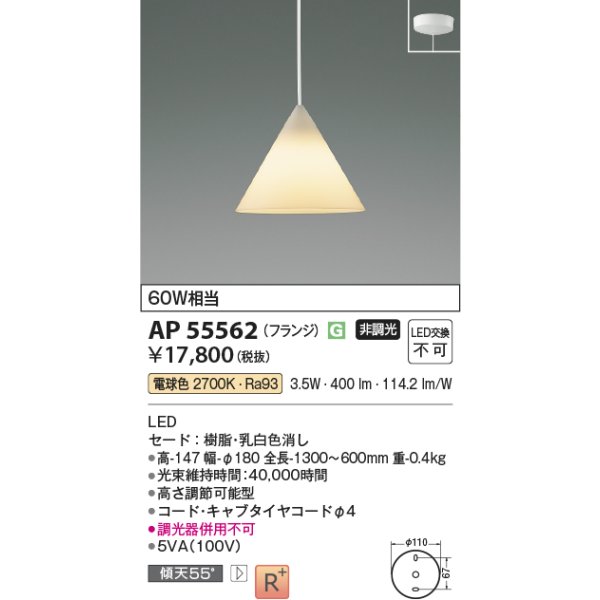 画像2: コイズミ照明 AP55562 ペンダント 非調光 電球色 フランジタイプ 高演色R+ (2)
