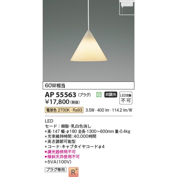 画像2: コイズミ照明 AP55563 ペンダント 非調光 電球色 プラグタイプ 高演色R+ (2)