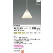 画像2: コイズミ照明 AP55565 ペンダント 非調光 温白色 プラグタイプ 高演色R+ (2)