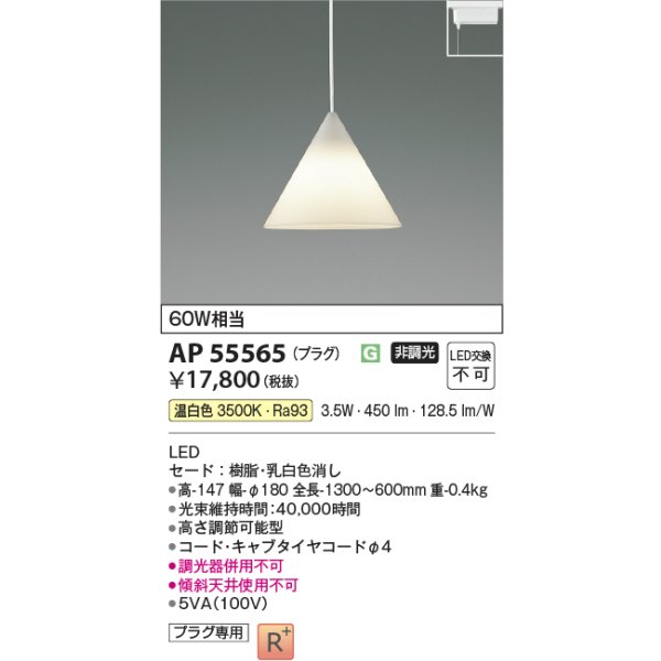 画像2: コイズミ照明 AP55565 ペンダント 非調光 温白色 プラグタイプ 高演色R+ (2)