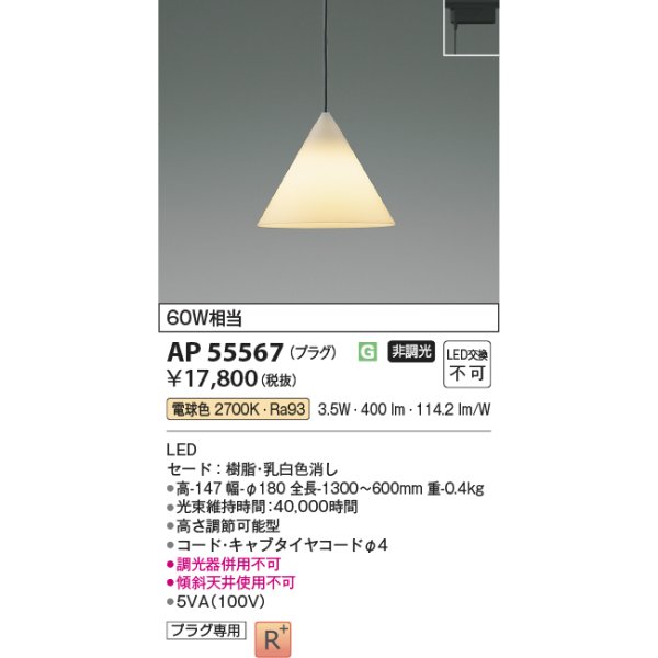 画像2: コイズミ照明 AP55567 ペンダント 非調光 電球色 プラグタイプ 高演色R+ (2)