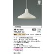 画像2: コイズミ照明 AP55574 ペンダント 非調光 電球色 フランジタイプ マットファインホワイト (2)