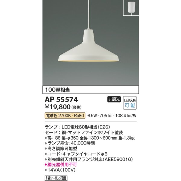 画像2: コイズミ照明 AP55574 ペンダント 非調光 電球色 フランジタイプ マットファインホワイト (2)