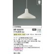 画像2: コイズミ照明 AP55575 ペンダント 非調光 温白色 フランジタイプ マットファインホワイト (2)