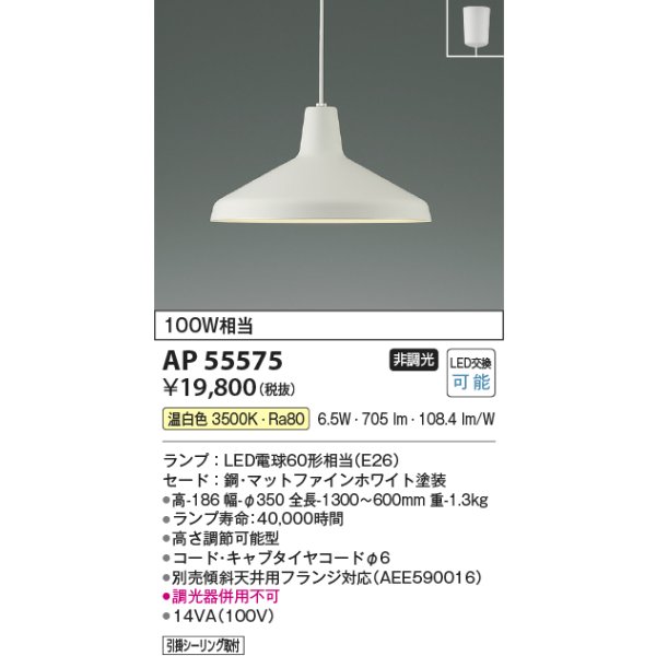 画像2: コイズミ照明 AP55575 ペンダント 非調光 温白色 フランジタイプ マットファインホワイト (2)