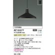 画像2: コイズミ照明 AP55577 ペンダント 非調光 温白色 フランジタイプ マットブラック (2)