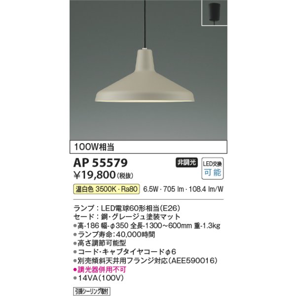 画像2: コイズミ照明 AP55579 ペンダント 非調光 温白色 フランジタイプ グレージュ (2)