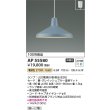画像2: コイズミ照明 AP55580 ペンダント 非調光 電球色 フランジタイプ グレイッシュブルー (2)