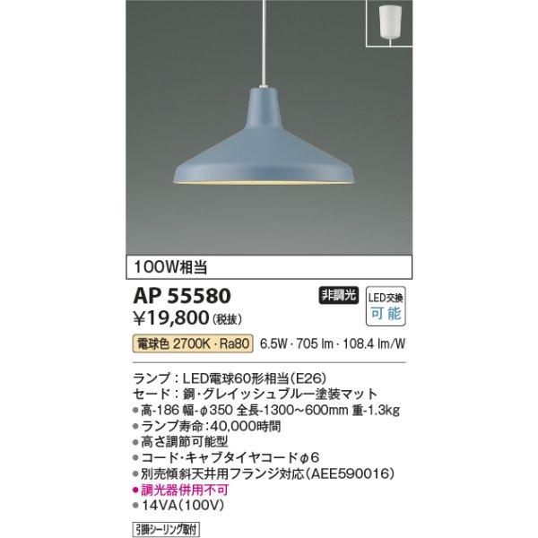 画像2: コイズミ照明 AP55580 ペンダント 非調光 電球色 フランジタイプ グレイッシュブルー (2)
