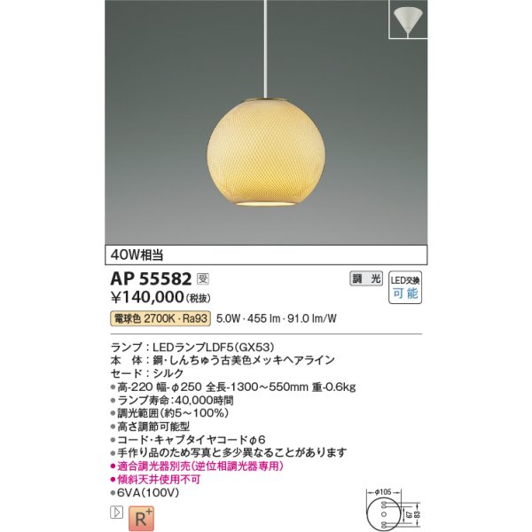 画像2: コイズミ照明 AP55582 ペンダント 調光(調光器別売) 電球色 和風 フランジタイプ 高演色R+ 受注生産品 [§] (2)