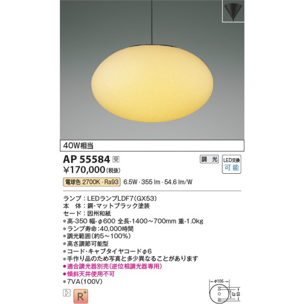 画像2: コイズミ照明 AP55584 ペンダント 調光(調光器別売) 電球色 和風 フランジタイプ 高演色R+ 受注生産品 [§] (2)