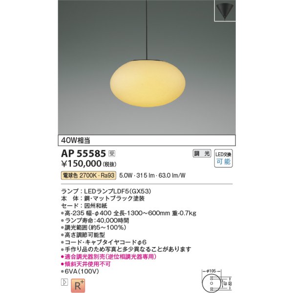 画像2: コイズミ照明 AP55585 ペンダント 調光(調光器別売) 電球色 和風 フランジタイプ 高演色R+ 受注生産品 [§] (2)