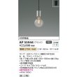 画像2: コイズミ照明 AP55944 ペンダント 非調光 電球色 フランジタイプ (2)
