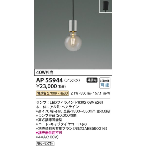 画像2: コイズミ照明 AP55944 ペンダント 非調光 電球色 フランジタイプ (2)