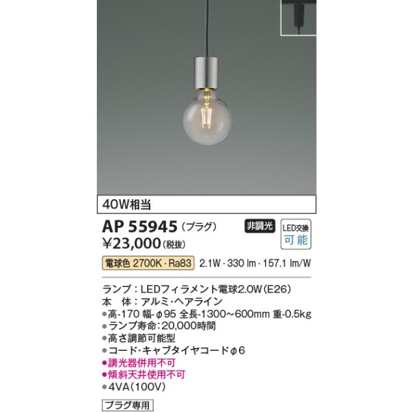 画像2: コイズミ照明 AP55945 ペンダント 非調光 電球色 プラグタイプ (2)