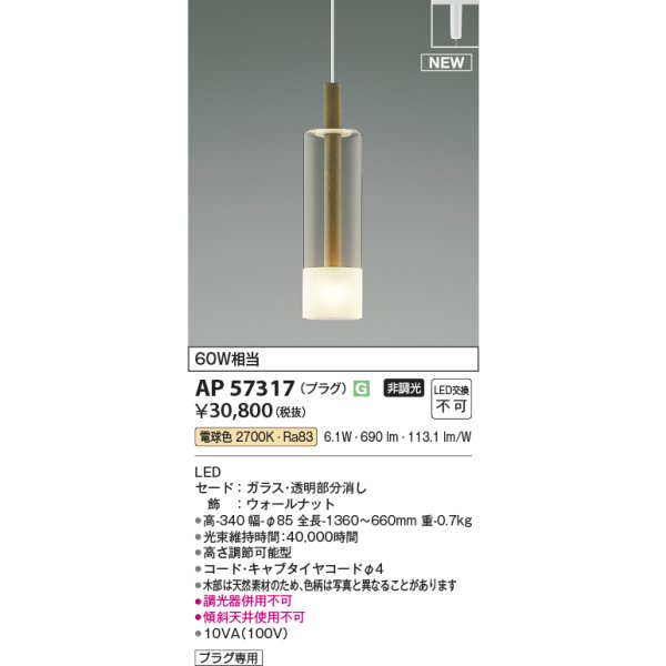 画像2: コイズミ照明 AP57317 ペンダント 非調光 電球色 プラグタイプ ウォールナット (2)