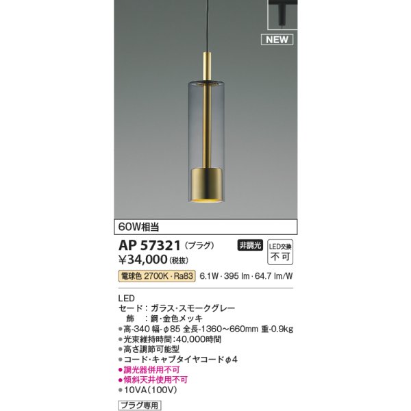 画像2: コイズミ照明 AP57321 ペンダント 非調光 電球色 プラグタイプ スモークグレー (2)