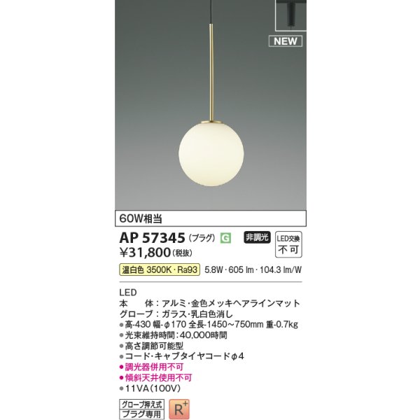 画像2: コイズミ照明 AP57345 ペンダント 非調光 温白色 プラグタイプ 高演色R+ (2)