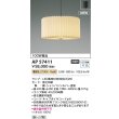 画像2: コイズミ照明 AP57411 ペンダント 非調光 電球色 和風 フランジタイプ シャンパンシルバー (2)
