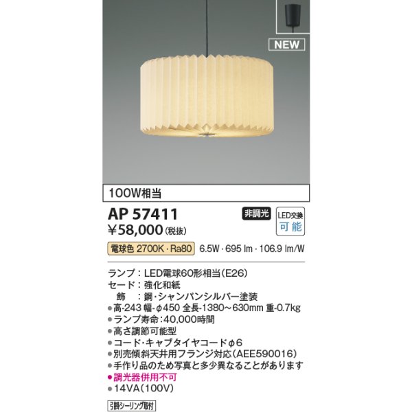 画像2: コイズミ照明 AP57411 ペンダント 非調光 電球色 和風 フランジタイプ シャンパンシルバー (2)