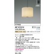 画像2: コイズミ照明 AP57412 ペンダント 調光(調光器別売) 電球色 和風 フランジタイプ シャンパンシルバー (2)