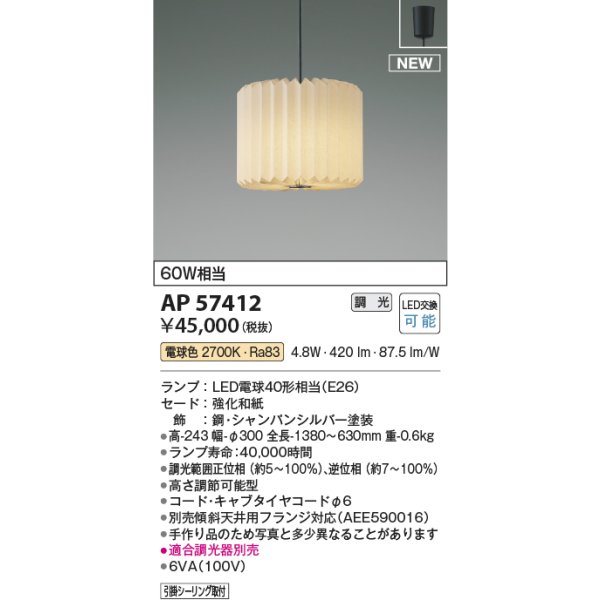 画像2: コイズミ照明 AP57412 ペンダント 調光(調光器別売) 電球色 和風 フランジタイプ シャンパンシルバー (2)