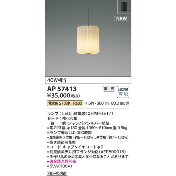画像2: コイズミ照明 AP57413 ペンダント 調光(調光器別売) 電球色 和風 フランジタイプ シャンパンシルバー (2)
