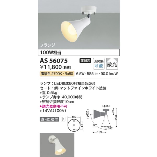 画像2: コイズミ照明 AS56075 スポットライト 非調光 電球色 ランプタイプ フランジタイプ マットファインホワイト (2)