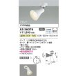 画像2: コイズミ照明 AS56076 スポットライト 非調光 温白色 ランプタイプ フランジタイプ マットファインホワイト (2)