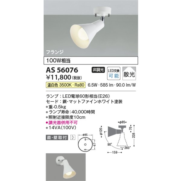 画像2: コイズミ照明 AS56076 スポットライト 非調光 温白色 ランプタイプ フランジタイプ マットファインホワイト (2)